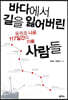 바다에서 길을 잃어버린 사람들