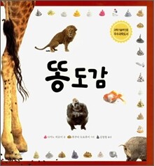 똥도감
