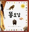 똥도감