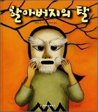 할아버지의 탈