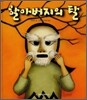 할아버지의 탈