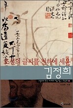 조선의 글씨를 천하에 세운 김정희