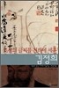 조선의 글씨를 천하에 세운 김정희