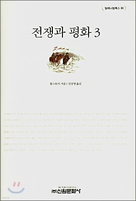 전쟁과 평화 3