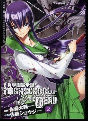 學園默示錄 HIGHSCHOOL OF THE DEAD 2