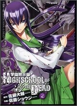 學園默示錄 HIGHSCHOOL OF THE DEAD 2