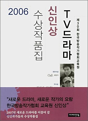 2006 TV드라마 신인상 수상작품집