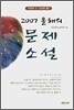 2007 올해의 문제소설
