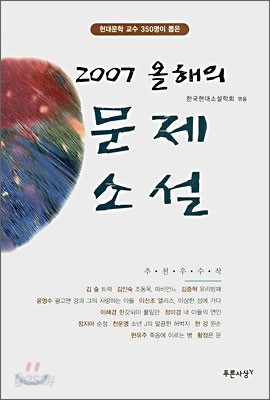 2007 올해의 문제소설