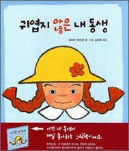 귀엽지 않은 내 동생