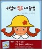 귀엽지 않은 내 동생