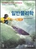 일반물리학