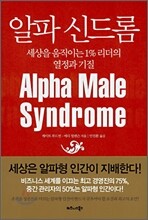 알파 신드롬