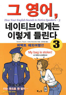 그 영어, 네이티브에게는 이렇게 들린다 3