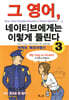 그 영어, 네이티브에게는 이렇게 들린다 3
