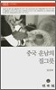 중국 운남의 질그릇
