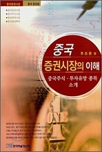 중국 증권시장의 이해