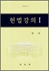 헌법강의 1