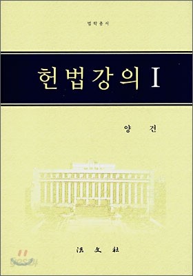 헌법강의 1