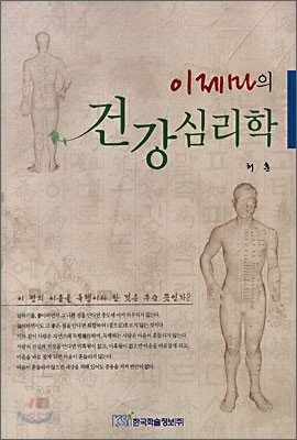 이제마의 건강 심리학