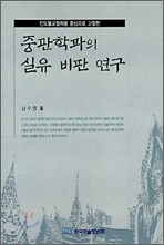 중관학파의 실유 비판 연구