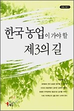 한국농업이 가야 할 제3의 길