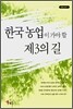 한국농업이 가야 할 제3의 길