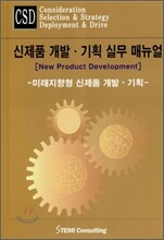 신제품 개발·기획 실무 매뉴얼