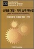 신제품 개발·기획 실무 매뉴얼