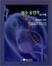 필수 유전자의 이해