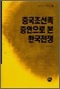 중국조선족 증언으로 본 한국전쟁