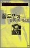 폴 드 만과 탈구성적 텍스트