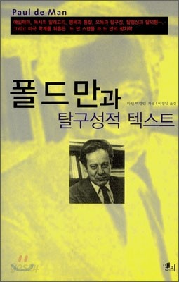 폴 드 만과 탈구성적 텍스트