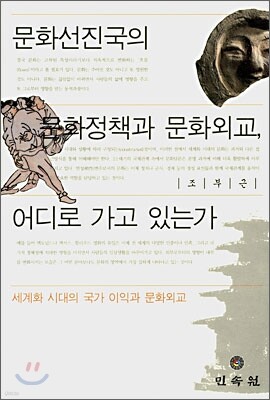 문화선진국의 문화정책과 문화외교, 어디로 가고 있는가