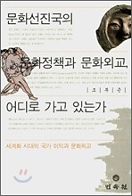 문화선진국의 문화정책과 문화외교, 어디로 가고 있는가