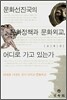 문화선진국의 문화정책과 문화외교, 어디로 가고 있는가