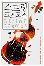스트링 코스모스