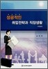 성공적인 취업전략과 직장생활