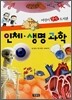 인체 생명 과학