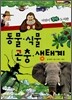 동물 식물 곤충 생태계