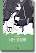 너는 유일해