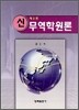 신무역학원론