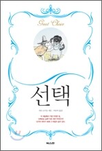 선택