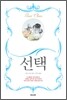 선택