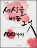 세상을 바꾼 그것 100가지