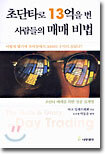 초단타로 13억을 번 사람들의 매매 비법