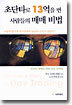 초단타로 13억을 번 사람들의 매매 비법
