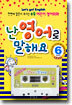 난 영어로 말해요 상급편 Level 6