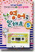 난 영어로 말해요 상급편 Level 5