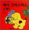메리 크리스마스 스팟!